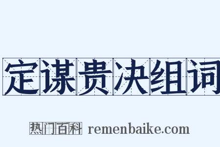 定谋贵决组词是什么意思的图片